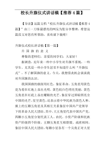 校长升旗仪式讲话稿【推荐4篇】