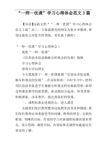 “一师一优课”学习心得体会范文3篇