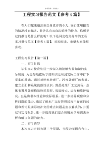 工程实习报告范文【参考4篇】