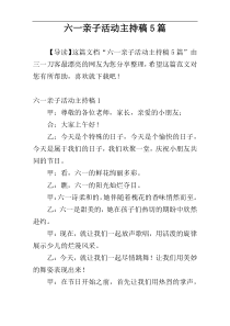 六一亲子活动主持稿5篇