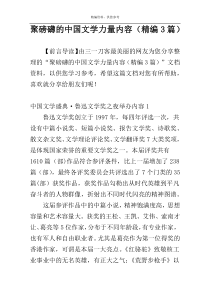 聚磅礴的中国文学力量内容（精编3篇）