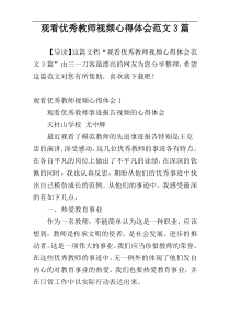 观看优秀教师视频心得体会范文3篇