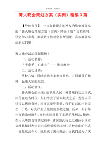 篝火晚会策划方案（实例）精编3篇