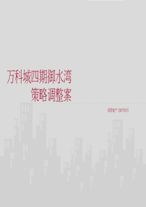 万科城四期御水湾策略调整案(ppt 71)