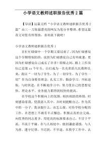 小学语文教师述职报告优秀2篇