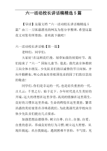 六一活动校长讲话稿精选5篇