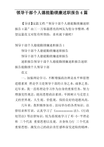 领导干部个人德能勤绩廉述职报告4篇