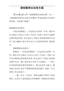 德能勤绩总结报告篇