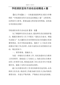 学校消防宣传月活动总结精选4篇