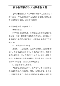 初中物理教师个人述职报告4篇