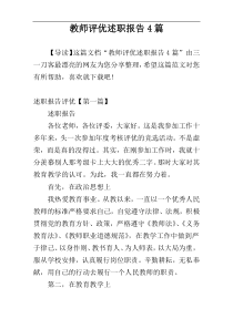 教师评优述职报告4篇