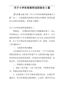 关于小学体育教师述职报告5篇