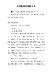 舞蹈教案说课稿4篇