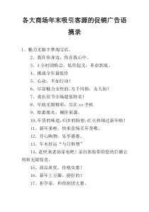 各大商场年末吸引客源的促销广告语摘录