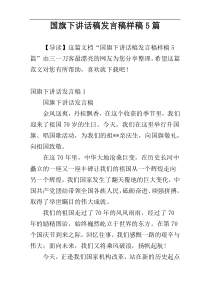 国旗下讲话稿发言稿样稿5篇