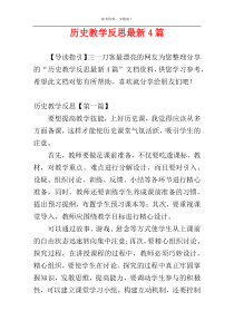 历史教学反思最新4篇