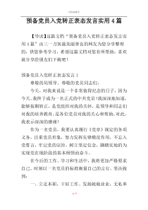 预备党员入党转正表态发言实用4篇