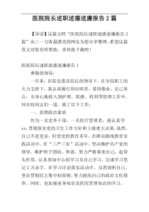 医院院长述职述德述廉报告2篇