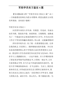 军校学员实习鉴定4篇