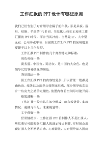 工作汇报的PPT设计有哪些原则