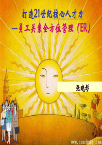 打造21世纪核心人才力-员工关系全方位管理（ER）（PPT82页）