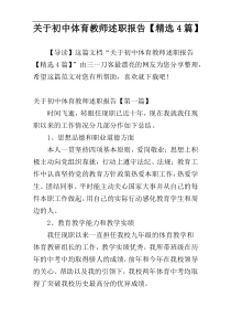 关于初中体育教师述职报告【精选4篇】