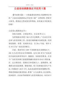 公益活动捐款倡议书实用5篇