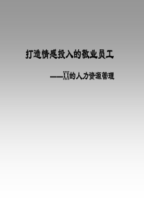 打造情感投入的敬业员工(pdf 88)