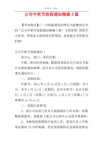 公司中秋节放假通知精编3篇