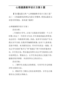 心理健康教学设计方案5篇