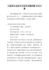 六级家长会家长代表发言稿样稿597810篇