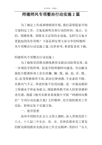 师德师风专项整治行动实施2篇