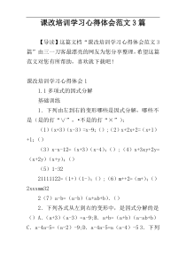 课改培训学习心得体会范文3篇