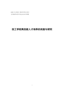 技工学校高校技能人才培养的实践与研究