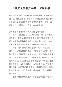 公共安全教育开学第一课观后感