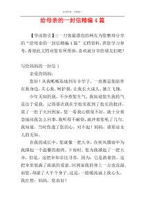 给母亲的一封信精编4篇