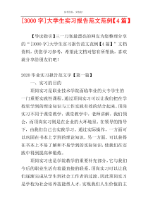 [3000字]大学生实习报告范文范例【4篇】