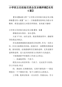 小学班主任经验交流会发言稿样稿【实用4篇】