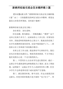 新教师经验交流会发言稿样稿3篇