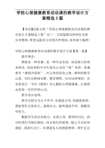 学校心理健康教育活动课的教学设计方案精选5篇