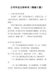 公司年会主持串词（精编5篇）