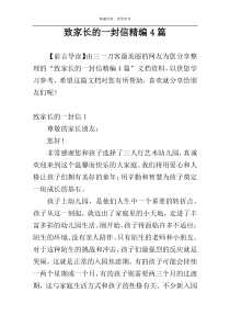 致家长的一封信精编4篇