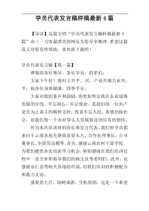 学员代表发言稿样稿最新4篇