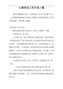 心理协会工作计划3篇