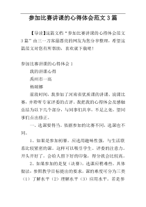 参加比赛讲课的心得体会范文3篇