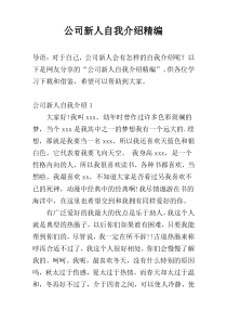 公司新人自我介绍精编