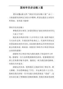 国培学员讲话稿3篇