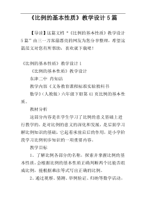 《比例的基本性质》教学设计5篇