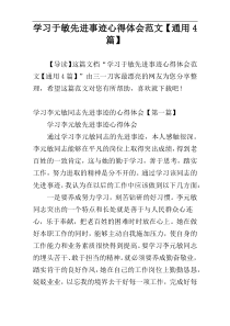 学习于敏先进事迹心得体会范文【通用4篇】