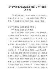 学习李元敏同志先进事迹的心得体会范文4篇